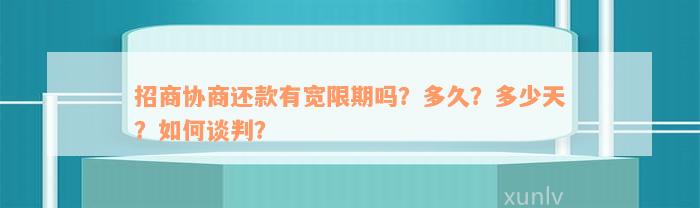 招商协商还款有宽限期吗？多久？多少天？如何谈判？