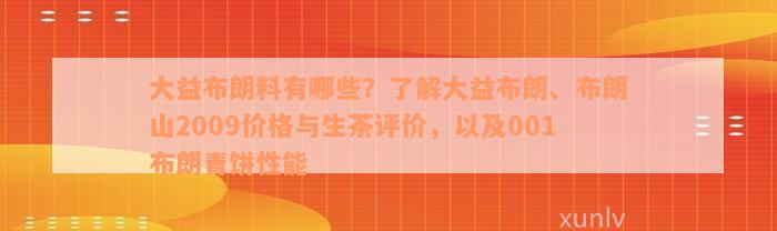 大益布朗料有哪些？了解大益布朗、布朗山2009价格与生茶评价，以及001布朗青饼性能