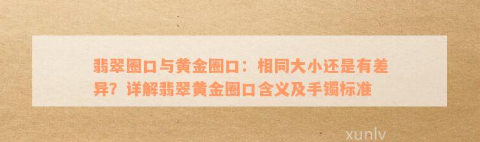 翡翠圈口与黄金圈口：相同大小还是有差异？详解翡翠黄金圈口含义及手镯标准