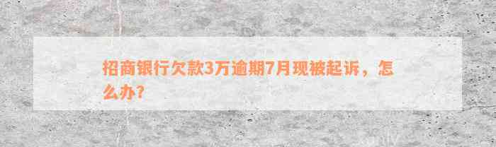 招商银行欠款3万逾期7月现被起诉，怎么办？