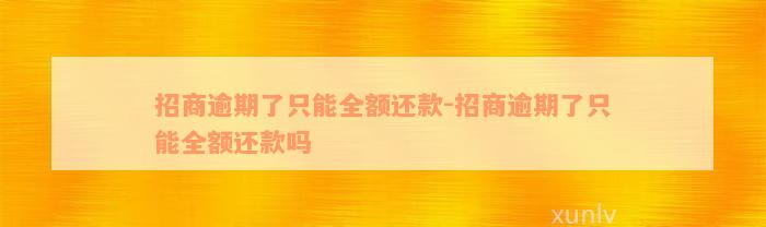 招商逾期了只能全额还款-招商逾期了只能全额还款吗