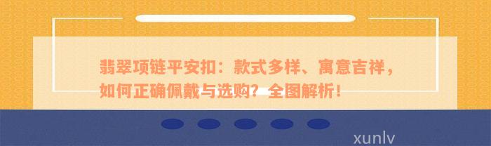 翡翠项链平安扣：款式多样、寓意吉祥，如何正确佩戴与选购？全图解析！