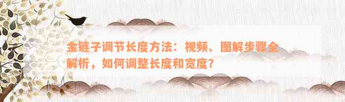 金链子调节长度方法：视频、图解步骤全解析，如何调整长度和宽度？