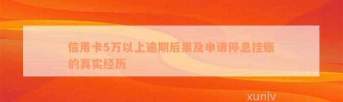 信用卡5万以上逾期后果及申请停息挂账的真实经历