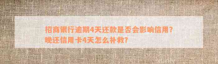 招商银行逾期4天还款是否会影响信用？晚还信用卡4天怎么补救？