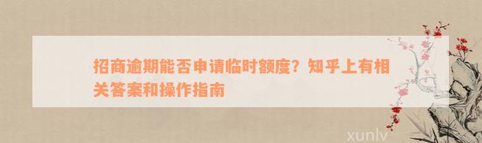 招商逾期能否申请临时额度？知乎上有相关答案和操作指南