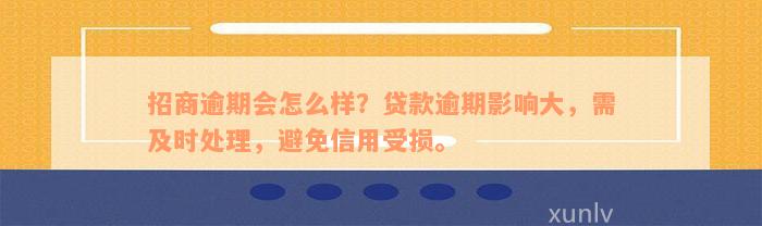 招商逾期会怎么样？贷款逾期影响大，需及时处理，避免信用受损。