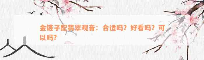 金链子配翡翠观音：合适吗？好看吗？可以吗？