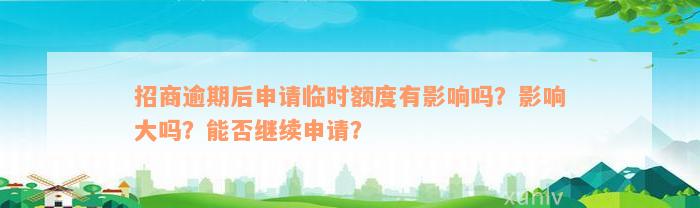 招商逾期后申请临时额度有影响吗？影响大吗？能否继续申请？