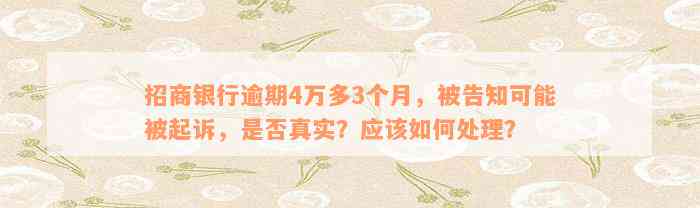 招商银行逾期4万多3个月，被告知可能被起诉，是否真实？应该如何处理？