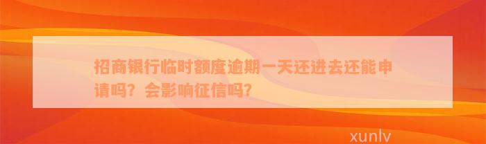 招商银行临时额度逾期一天还进去还能申请吗？会影响征信吗？