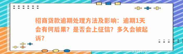 招商贷款逾期处理方法及影响：逾期1天会有何后果？是否会上征信？多久会被起诉？