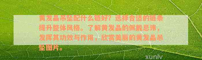 黄发晶吊坠配什么链好？选择合适的链条提升整体风格。了解黄发晶的佩戴忌讳，发挥其功效与作用，欣赏美丽的黄发晶吊坠图片。