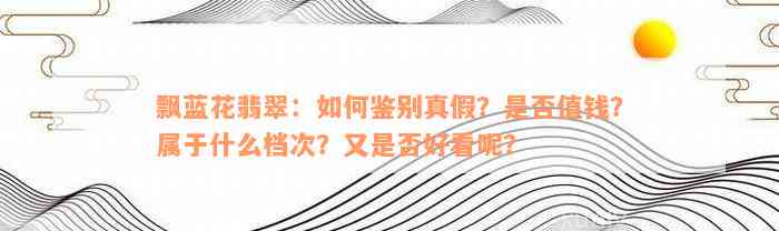 飘蓝花翡翠：如何鉴别真假？是否值钱？属于什么档次？又是否好看呢？