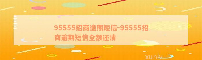 95555招商逾期短信-95555招商逾期短信全额还清