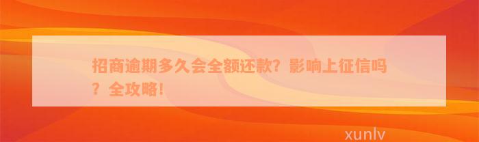 招商逾期多久会全额还款？影响上征信吗？全攻略！