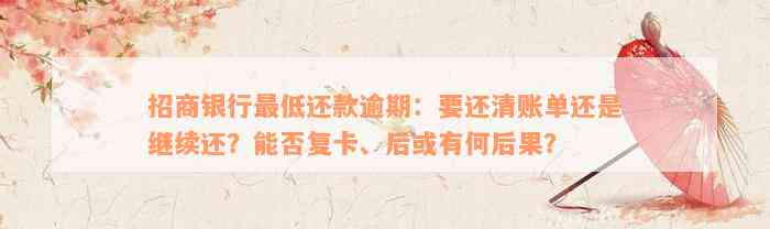 招商银行最低还款逾期：要还清账单还是继续还？能否复卡、后或有何后果？