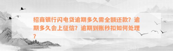 招商银行闪电贷逾期多久需全额还款？逾期多久会上征信？逾期到账秒扣如何处理？