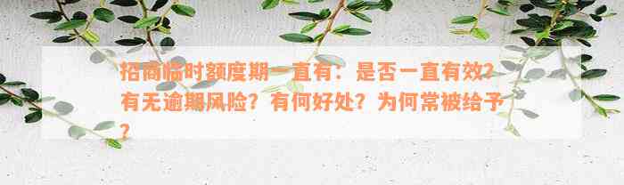 招商临时额度期一直有：是否一直有效？有无逾期风险？有何好处？为何常被给予？