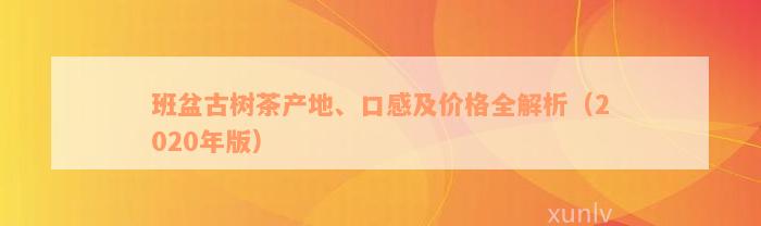 班盆古树茶产地、口感及价格全解析（2020年版）