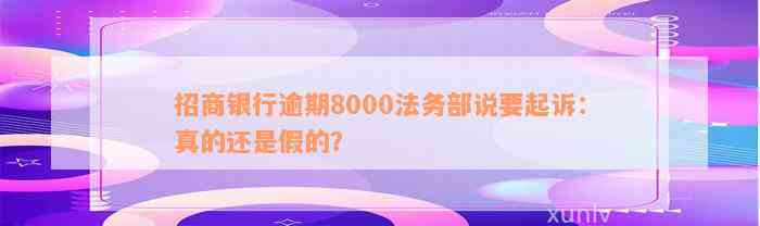 招商银行逾期8000法务部说要起诉：真的还是假的？