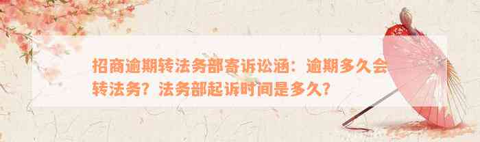 招商逾期转法务部寄诉讼涵：逾期多久会转法务？法务部起诉时间是多久？