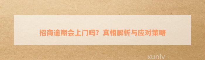 招商逾期会上门吗？真相解析与应对策略