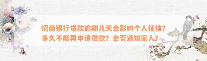 招商银行贷款逾期几天会影响个人征信？多久不能再申请贷款？会否通知家人？