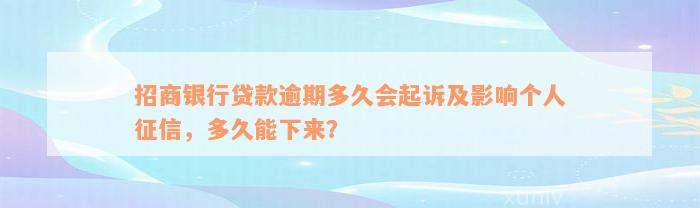 招商银行贷款逾期多久会起诉及影响个人征信，多久能下来？