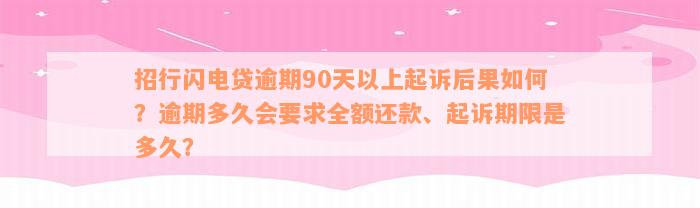 招行闪电贷逾期90天以上起诉后果如何？逾期多久会要求全额还款、起诉期限是多久？