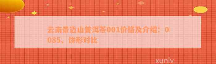 云南景迈山普洱茶001价格及介绍：0085、饼形对比