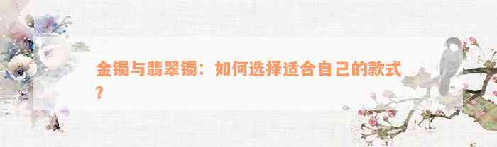 金镯与翡翠镯：如何选择适合自己的款式？