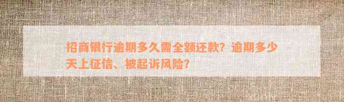 招商银行逾期多久需全额还款？逾期多少天上征信、被起诉风险？