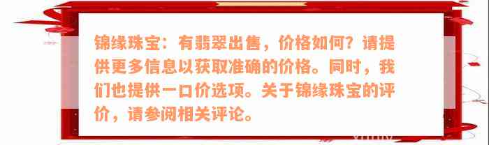 锦缘珠宝：有翡翠出售，价格如何？请提供更多信息以获取准确的价格。同时，我们也提供一口价选项。关于锦缘珠宝的评价，请参阅相关评论。