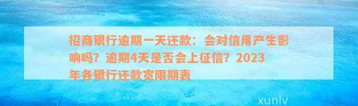 招商银行逾期一天还款：会对信用产生影响吗？逾期4天是否会上征信？2023年各银行还款宽限期表