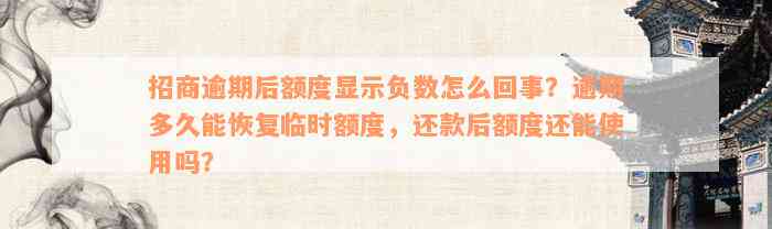 招商逾期后额度显示负数怎么回事？逾期多久能恢复临时额度，还款后额度还能使用吗？