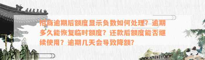 招商逾期后额度显示负数如何处理？逾期多久能恢复临时额度？还款后额度能否继续使用？逾期几天会导致降额？