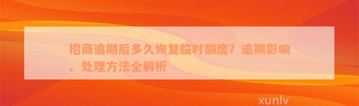 招商逾期后多久恢复临时额度？逾期影响、处理方法全解析