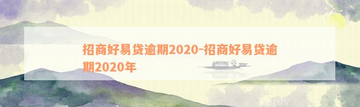 招商好易贷逾期2020-招商好易贷逾期2020年