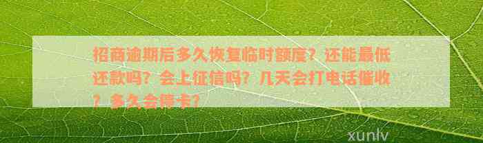 招商逾期后多久恢复临时额度？还能最低还款吗？会上征信吗？几天会打电话催收？多久会停卡？