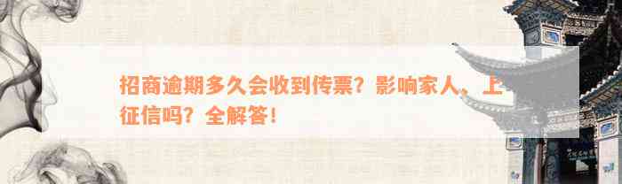 招商逾期多久会收到传票？影响家人、上征信吗？全解答！