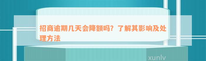 招商逾期几天会降额吗？了解其影响及处理方法