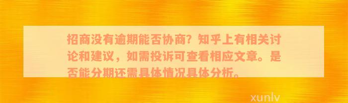 招商没有逾期能否协商？知乎上有相关讨论和建议，如需投诉可查看相应文章。是否能分期还需具体情况具体分析。