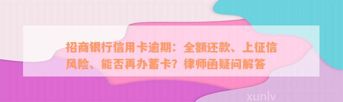 招商银行信用卡逾期：全额还款、上征信风险、能否再办蓄卡？律师函疑问解答