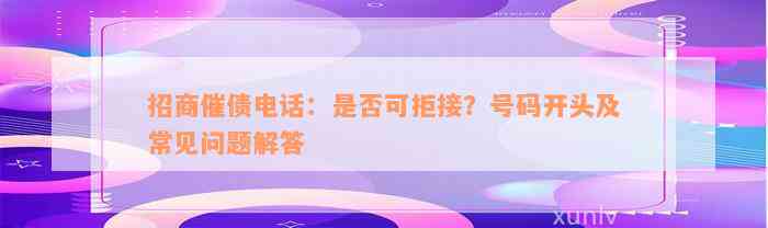 招商催债电话：是否可拒接？号码开头及常见问题解答