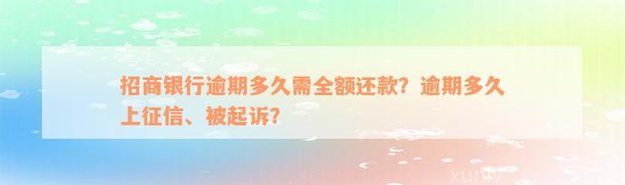 招商银行逾期多久需全额还款？逾期多久上征信、被起诉？