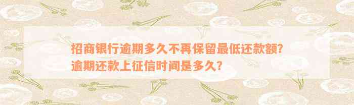 招商银行逾期多久不再保留最低还款额？逾期还款上征信时间是多久？