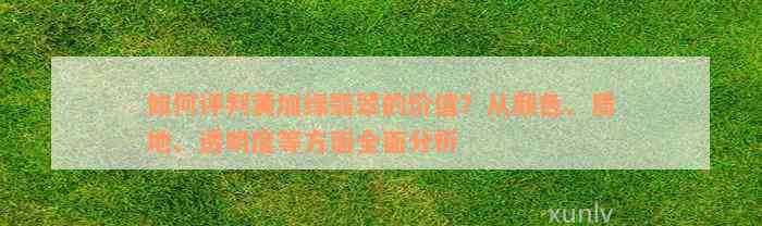 如何评判黄加绿翡翠的价值？从颜色、质地、透明度等方面全面分析