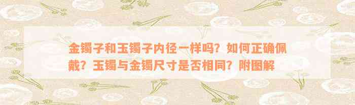 金镯子和玉镯子内径一样吗？如何正确佩戴？玉镯与金镯尺寸是否相同？附图解