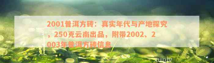 2001普洱方砖：真实年代与产地探究，250克云南出品，附带2002、2003年普洱方砖信息